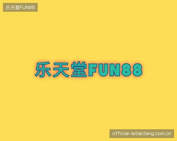 解读乐天堂FUN88团队